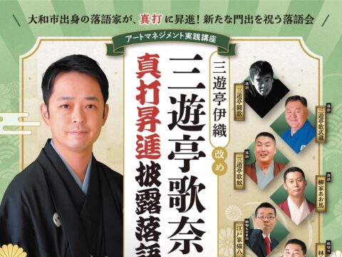 イベント名：アートマネジメント実践講座 三遊亭伊織改め三遊亭歌奈女 真打昇進披露落語会