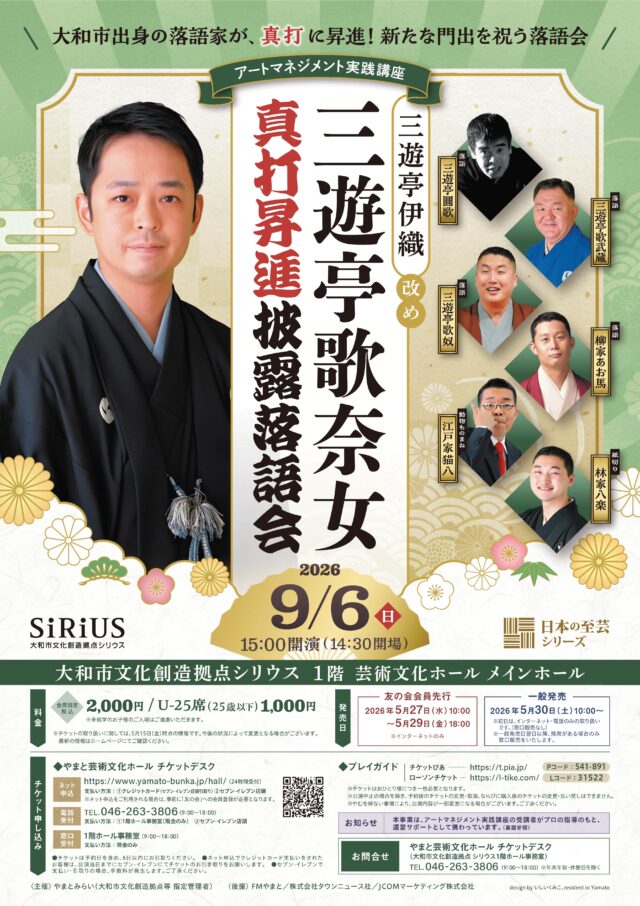 イベント名：アートマネジメント実践講座 三遊亭伊織改め三遊亭歌奈女 真打昇進披露落語会