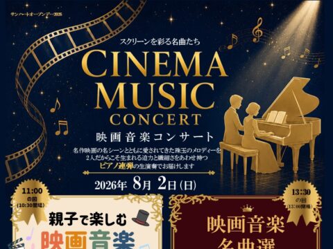 イベント名：CINEMA MUSIC CONCERT～親子で楽しむ映画音楽～