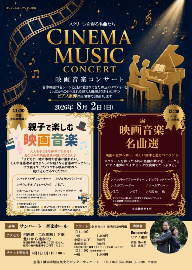 イベント名：CINEMA MUSIC CONCERT～親子で楽しむ映画音楽～