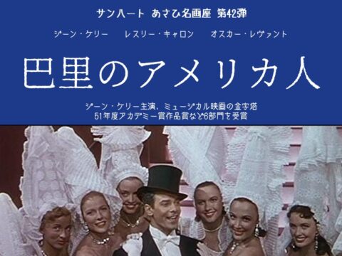 イベント名：あさひ名画座第42弾「巴里のアメリカ人」