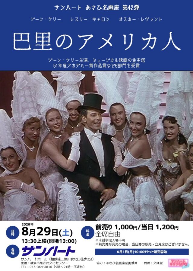 イベント名：あさひ名画座第42弾「巴里のアメリカ人」