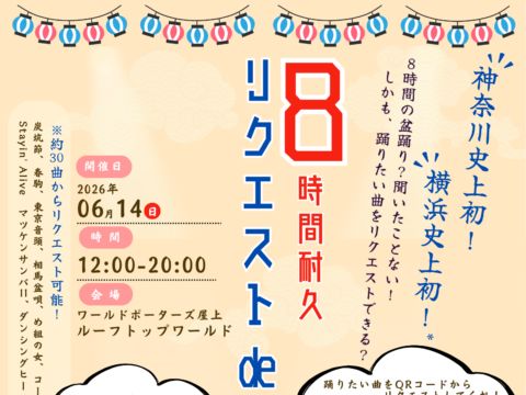 イベント名：8時間耐久 リクエストde盆踊り
