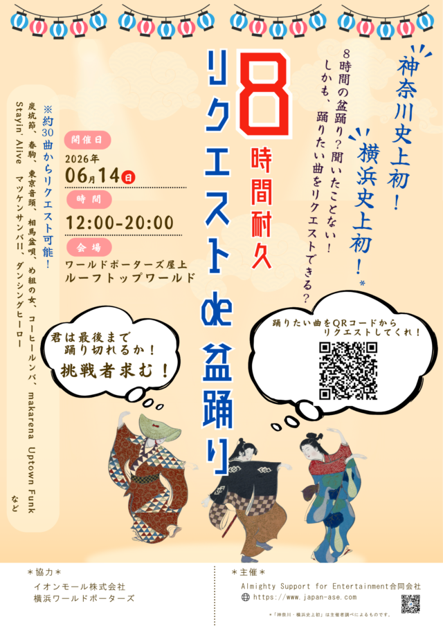 イベント名：8時間耐久 リクエストde盆踊り