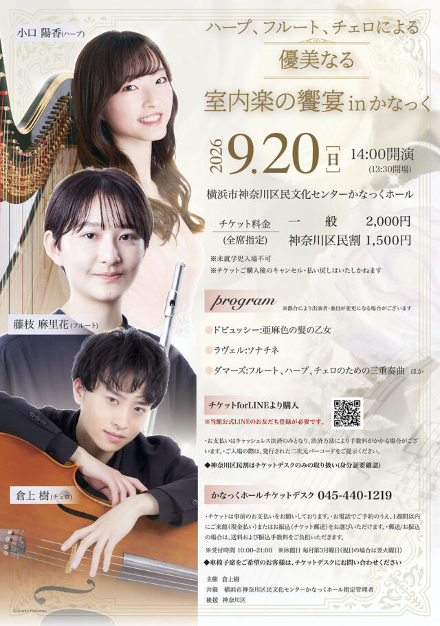 イベント名：〈共催〉ハープ、フルート、チェロによる  優美なる室内楽の饗宴inかなっく