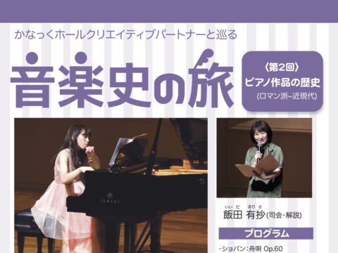 イベント名：かなっくホールクリエイティブパートナーと巡る　音楽史の旅② ピアノ作品の歴史  ロマン派~近現代