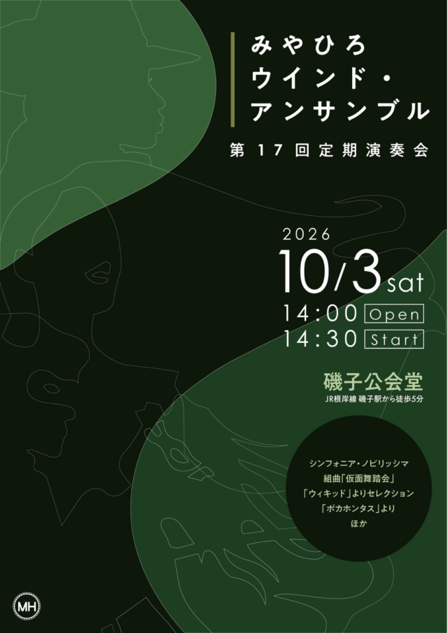 イベント名：みやひろウインド・アンサンブル第17回定期演奏会