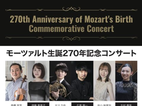 イベント名：モーツァルト生誕270年記念コンサート