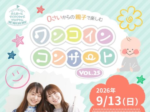 イベント名：0歳からの親子で楽しむワンコインコンサートVol.25