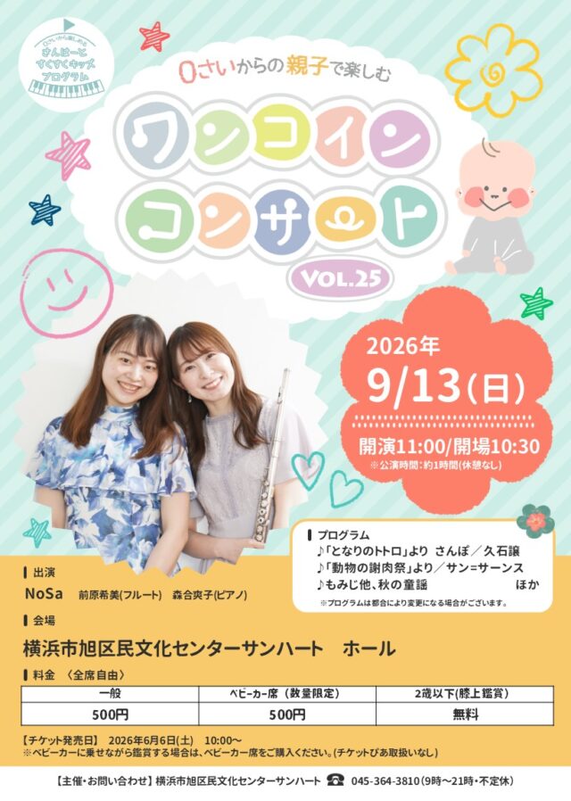 イベント名：0歳からの親子で楽しむワンコインコンサートVol.25