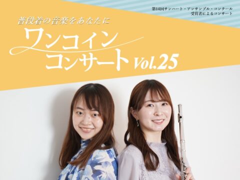 イベント名：ワンコインコンサートVol.25