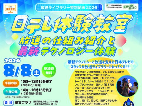 イベント名：放送ライブラリー特別企画2026 日テレ体験教室　放送の仕組み紹介と最新テクノロジー体験