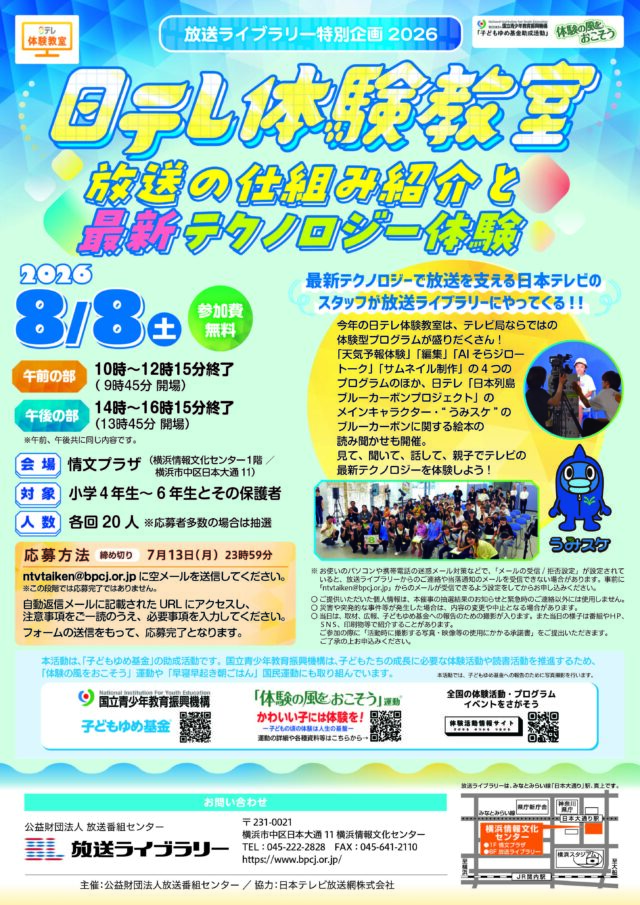 イベント名：放送ライブラリー特別企画2026 日テレ体験教室　放送の仕組み紹介と最新テクノロジー体験