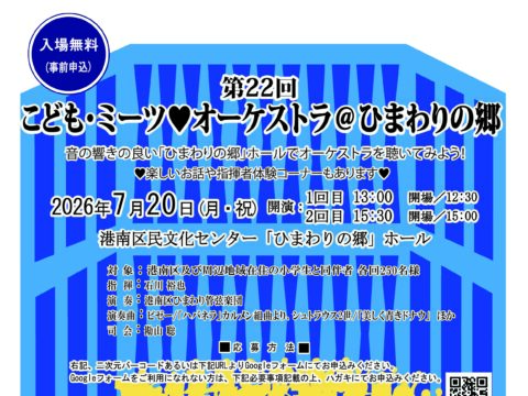イベント名：第22回こどもミーツ♥オーケストラ＠ひまわりの郷