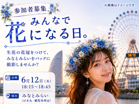 イベント名：花冠を着けて可愛く、美しく！