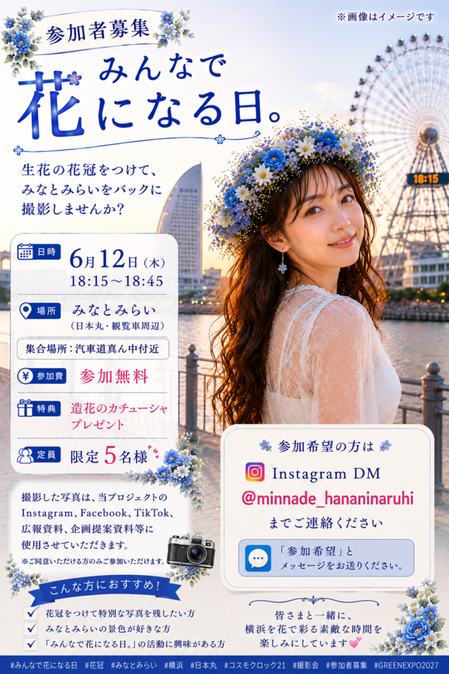 イベント名：花冠を着けて可愛く、美しく！