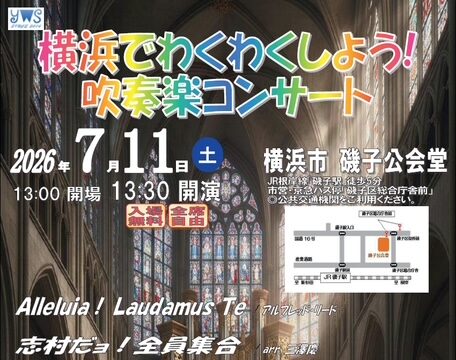 イベント名：横浜でわくわくしよう！吹奏楽コンサート2026