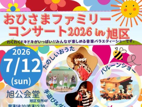 イベント名：おひさまファミリーコンサート2026 in 旭区