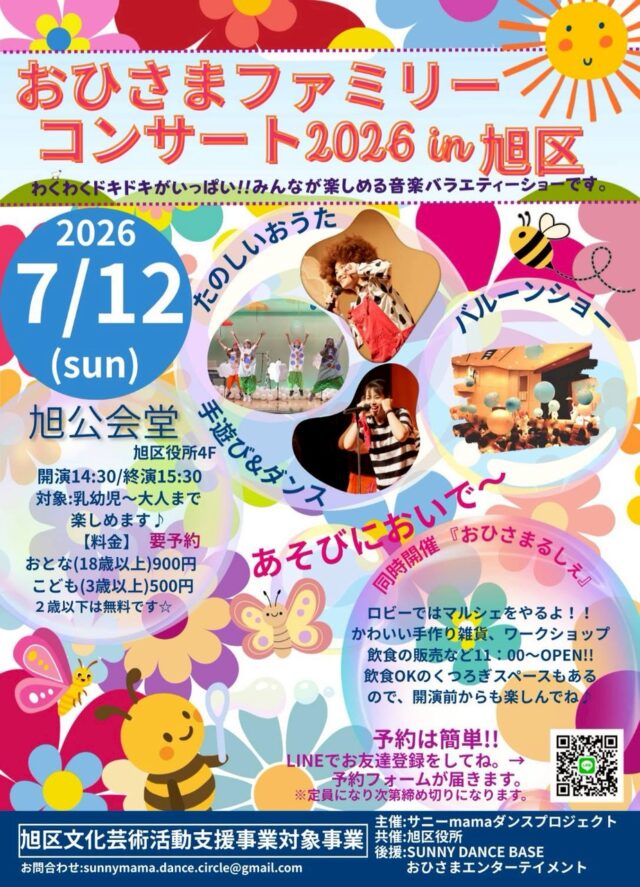 イベント名：おひさまファミリーコンサート2026 in 旭区