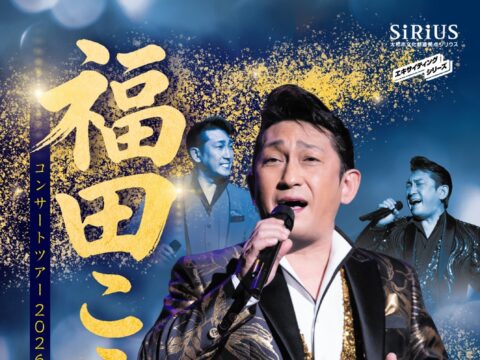 イベント名：福田こうへいコンサートツアー2026