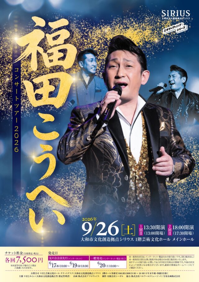 イベント名：福田こうへいコンサートツアー2026