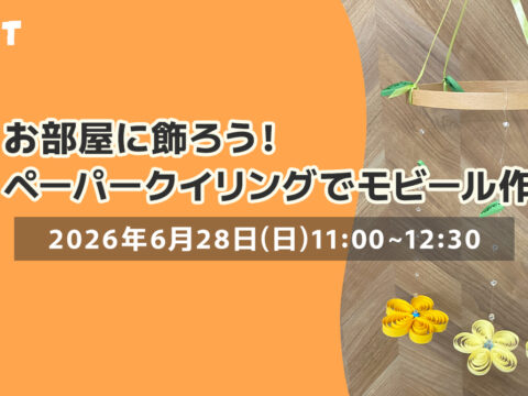 イベント名：ペーパークイリング体験！お花のモビールを作ろう