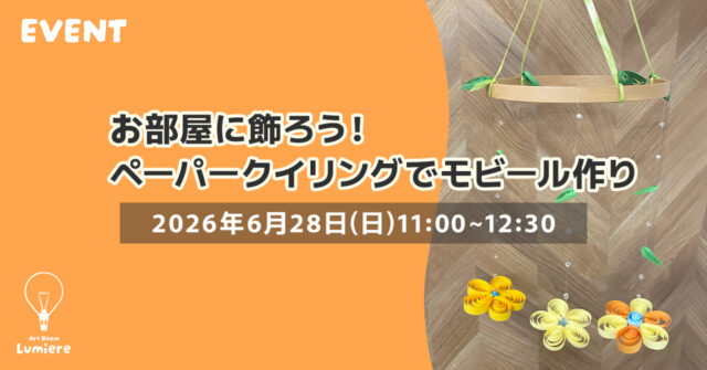 イベント名：ペーパークイリング体験！お花のモビールを作ろう