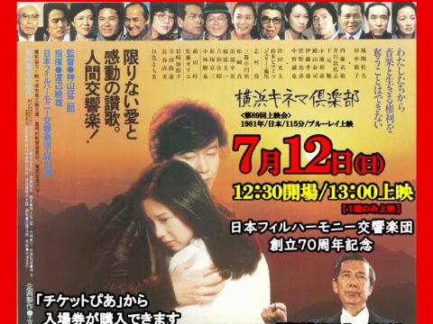 イベント名：【映画】横浜キネマ倶楽部 第89回上映会「日本フィルハーモニー物語 炎の第五楽章」