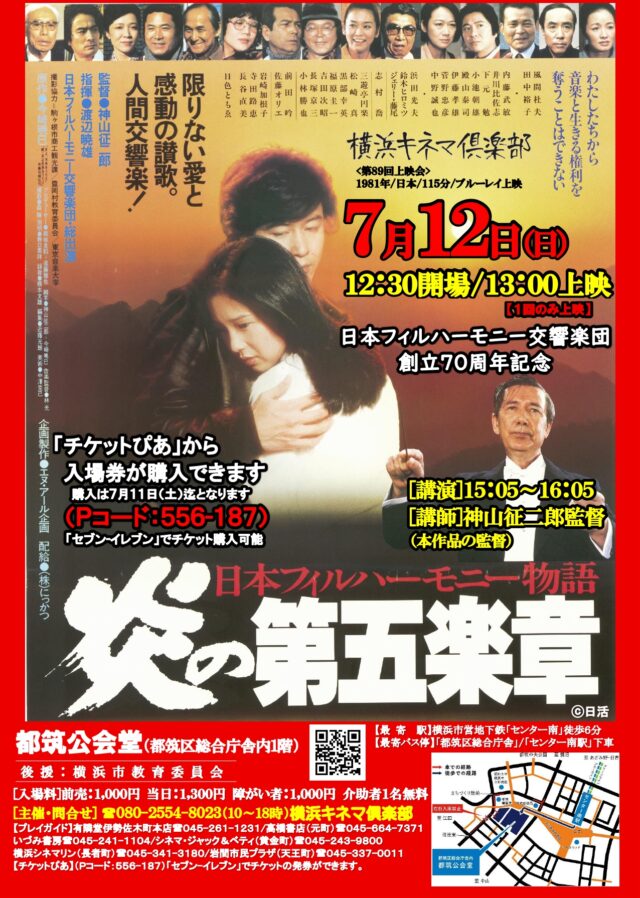 イベント名：【映画】横浜キネマ倶楽部 第89回上映会「日本フィルハーモニー物語 炎の第五楽章」