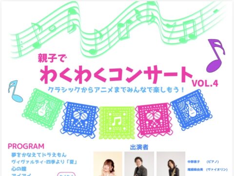 イベント名：親子でわくわくコンサートVOL.4