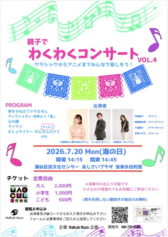 イベント名：親子でわくわくコンサートVOL.4