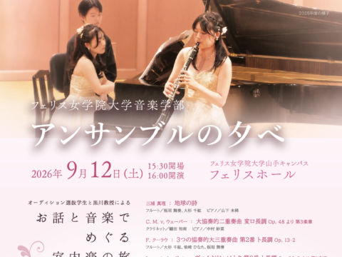 イベント名：≪フェリス女学院大学音楽学部≫アンサンブルの夕べ（2026年度）