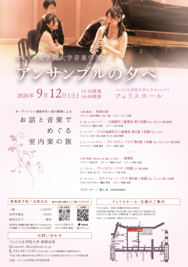 イベント名：≪フェリス女学院大学音楽学部≫アンサンブルの夕べ（2026年度）
