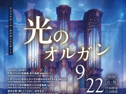 イベント名：フェリスホール・オルガンコンサート　光のオルガン