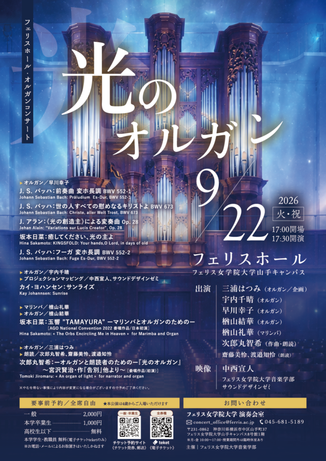 イベント名：フェリスホール・オルガンコンサート　光のオルガン