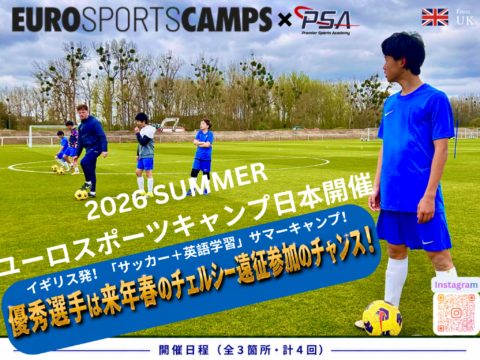 イベント名：【チェルシー遠征セレクション対象】イギリス発！「サッカー×英語」の特別サマーキャンプ！