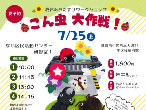 イベント名：夏休みおたすけワークショップ「こん虫大作戦！」（なか区民活動センター）