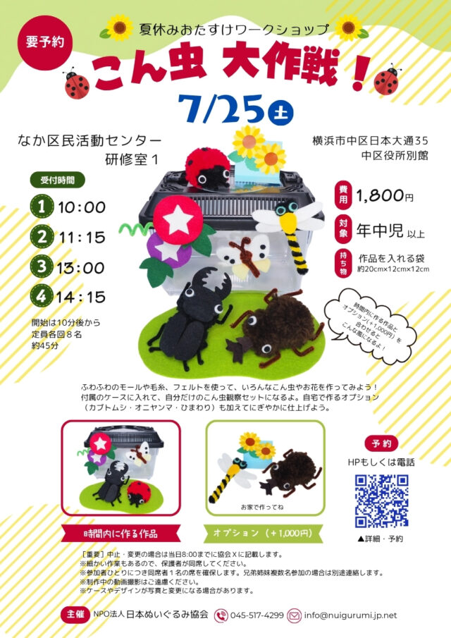イベント名：夏休みおたすけワークショップ「こん虫大作戦！」（なか区民活動センター）