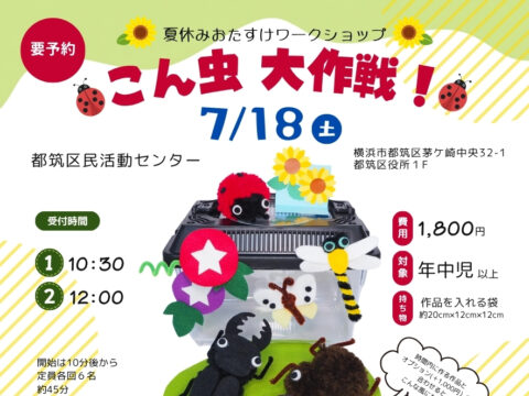 イベント名：夏休みおたすけワークショップ「こん虫大作戦！」（都筑区民活動センター）