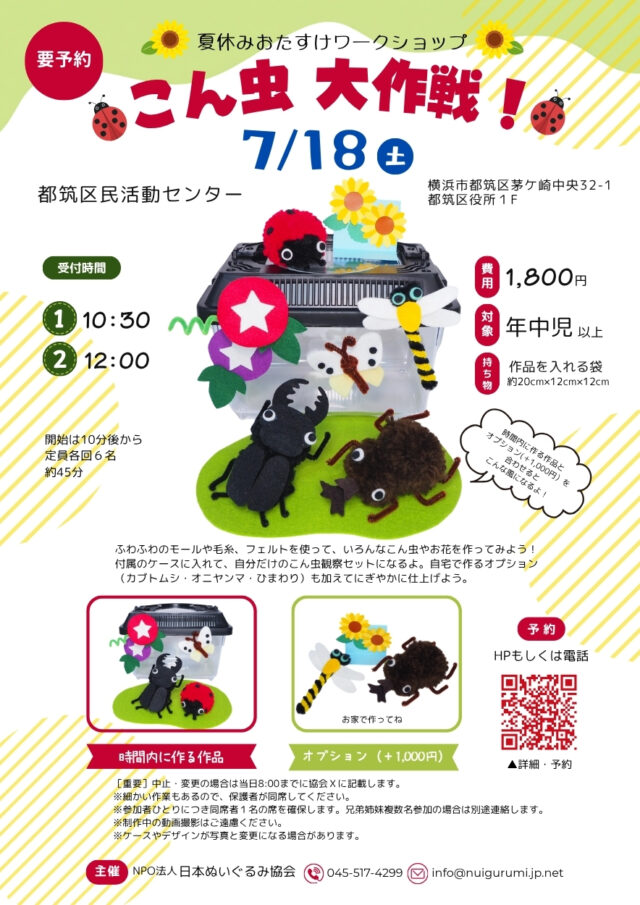 イベント名：夏休みおたすけワークショップ「こん虫大作戦！」（都筑区民活動センター）