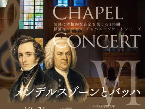 イベント名：《フェリス女学院大学音楽学部》チャペルコンサートⅥ メンデルスゾーンとバッハ