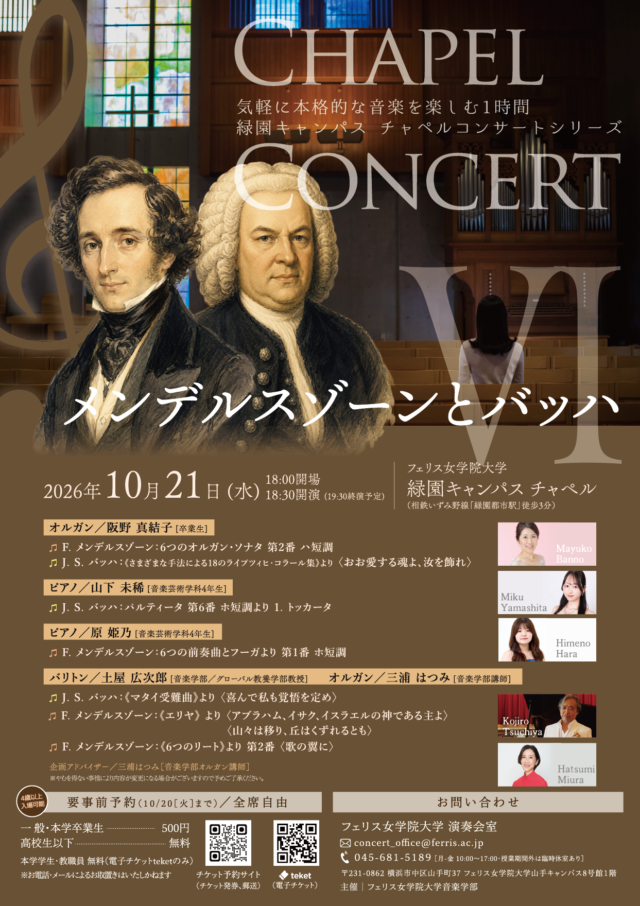 イベント名：《フェリス女学院大学音楽学部》チャペルコンサートⅥ メンデルスゾーンとバッハ