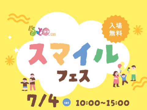 イベント名：子どもと楽しむ親子イベント【スマイルフェス2026】