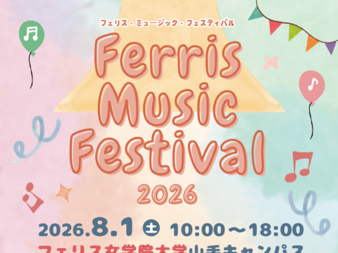 イベント名：《フェリス女学院大学音楽学部》Ferris Music Festival 2026