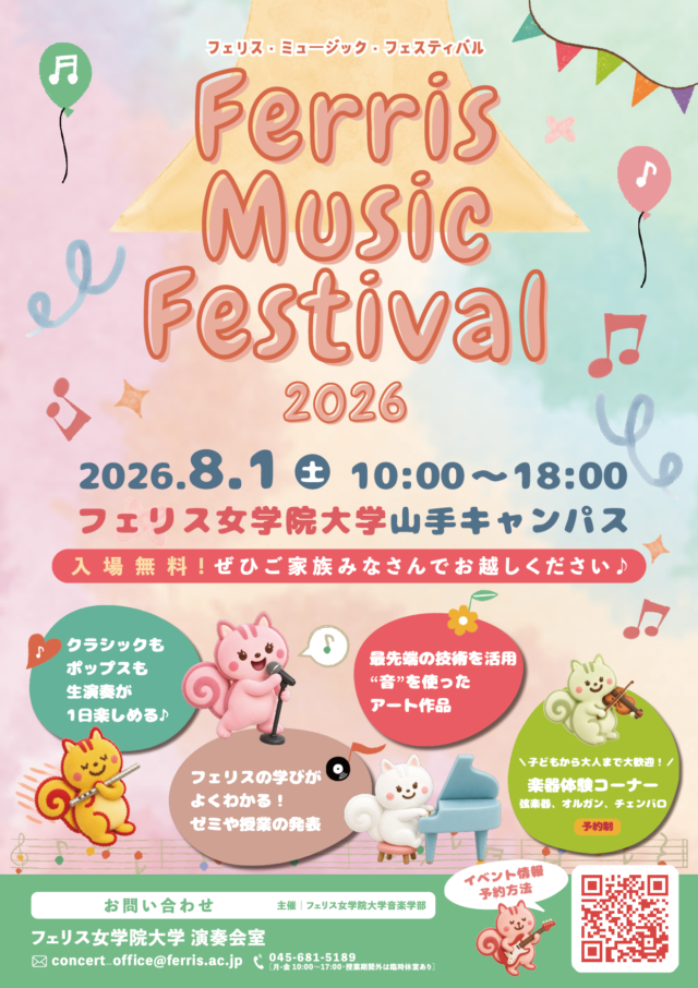 イベント名：《フェリス女学院大学音楽学部》Ferris Music Festival 2026