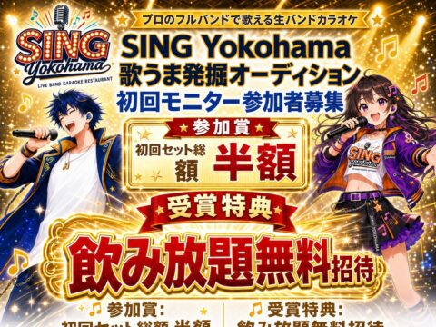 イベント名：SING Yokohama 歌うま発掘オーディション