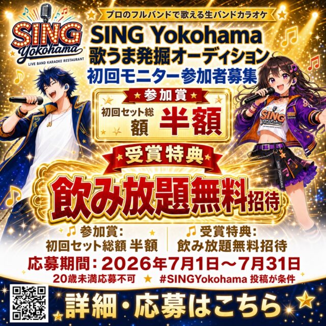 イベント名：SING Yokohama 歌うま発掘オーディション