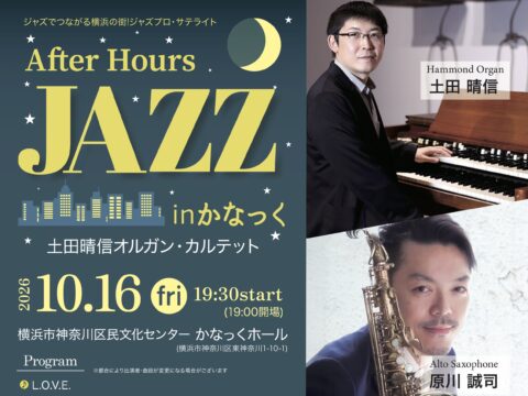 イベント名：ジャズでつながる横浜の街ジャズプロ・サテライト　After Hours JAZZ inかなっく
