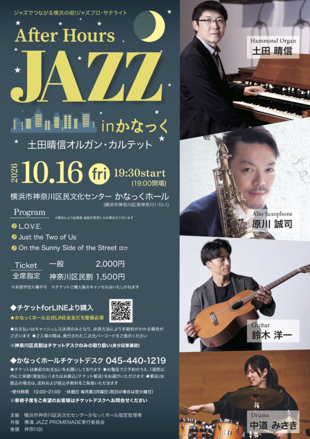 イベント名：ジャズでつながる横浜の街ジャズプロ・サテライト　After Hours JAZZ inかなっく
