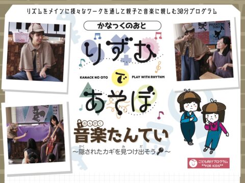 イベント名：かなっくのおと りずむであそぼ ~音楽たんてい 隠されたカギを見つけ出そう！~